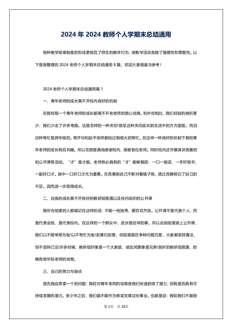 2024年2024教师个人学期末总结通用