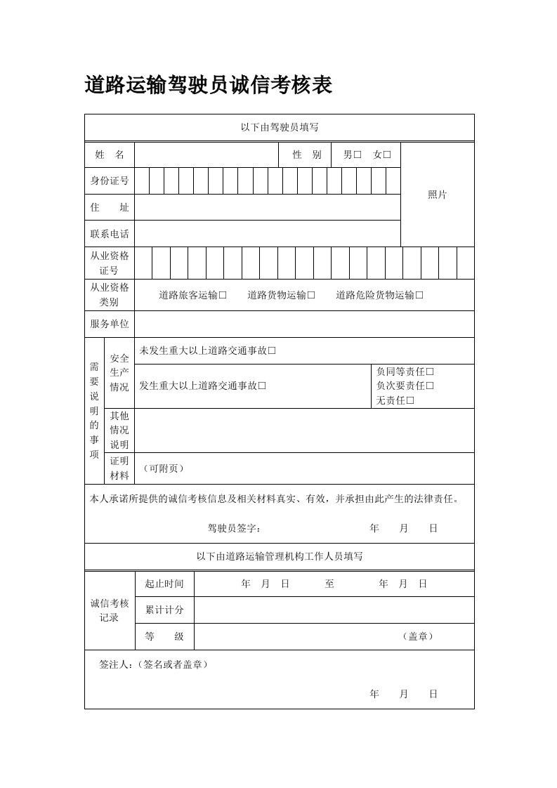 道路运输驾驶员诚信考核表