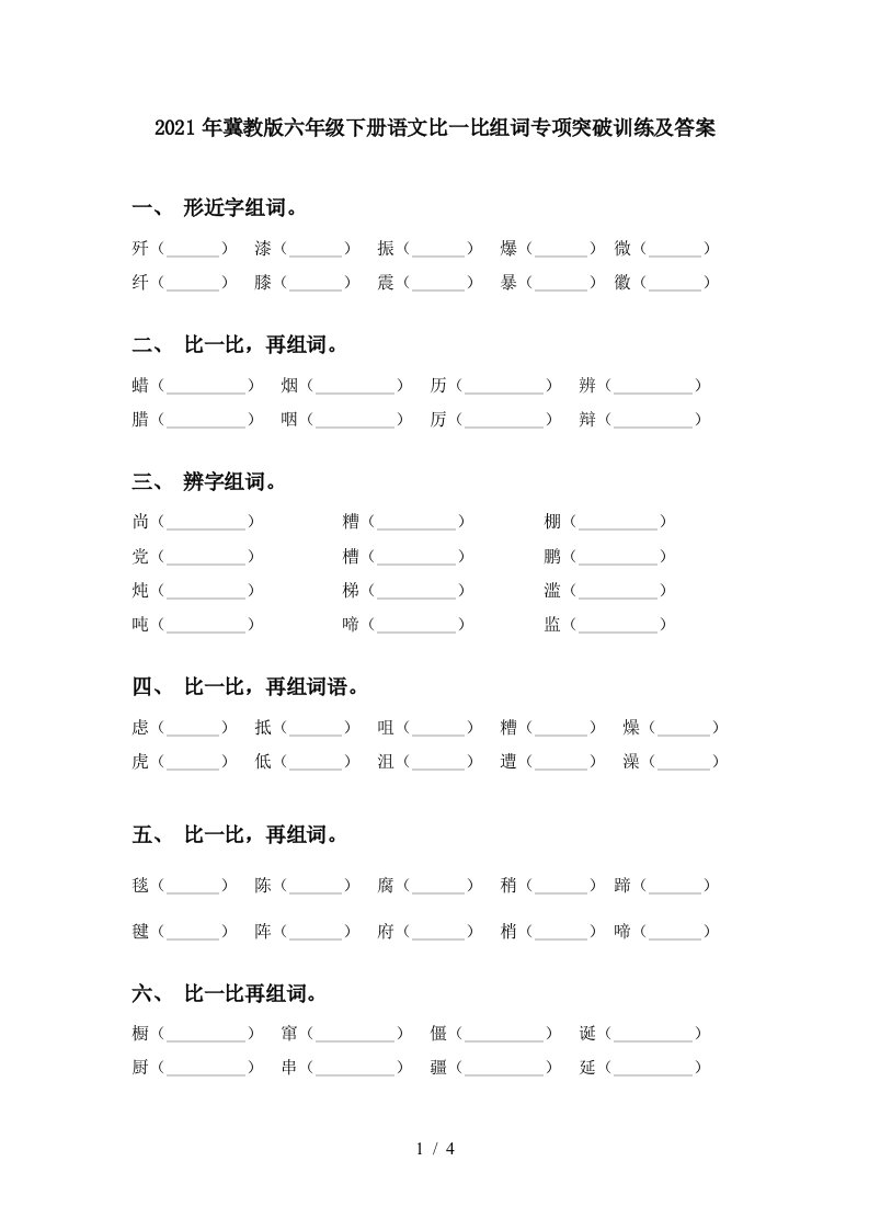 2021年冀教版六年级下册语文比一比组词专项突破训练及答案