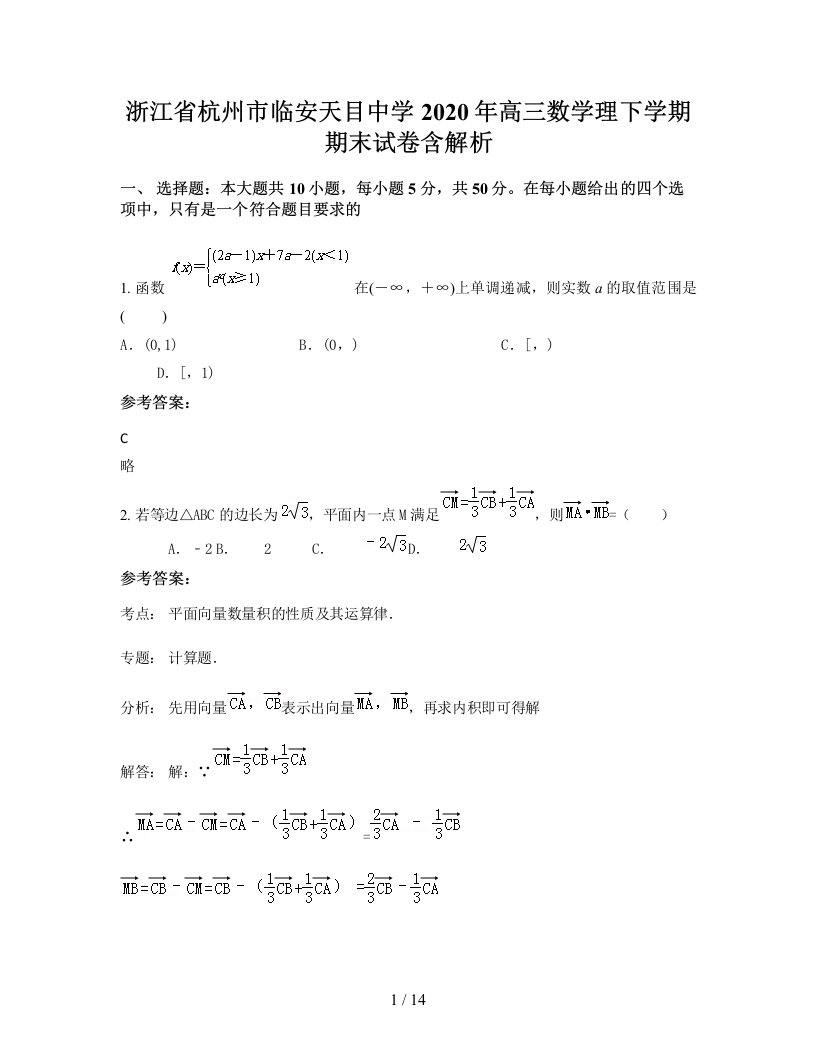 浙江省杭州市临安天目中学2020年高三数学理下学期期末试卷含解析