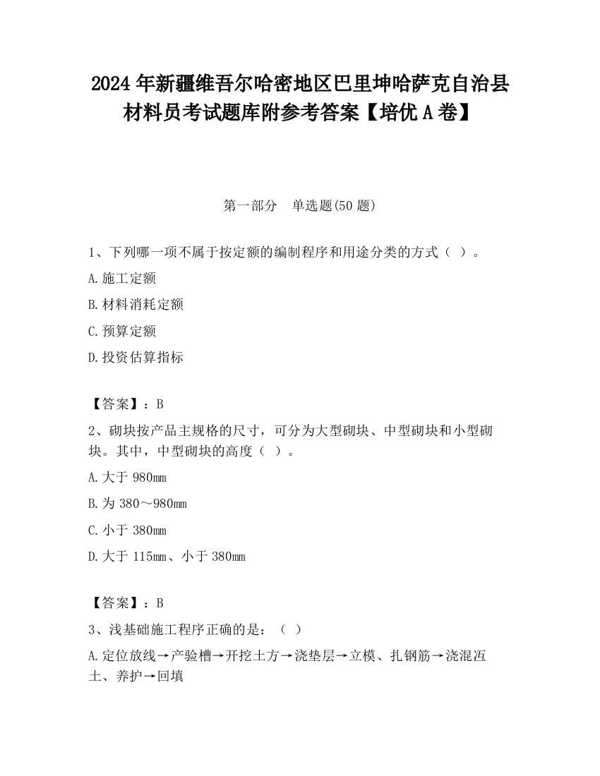 2024年新疆维吾尔哈密地区巴里坤哈萨克自治县材料员考试题库附参考答案【培优A卷】