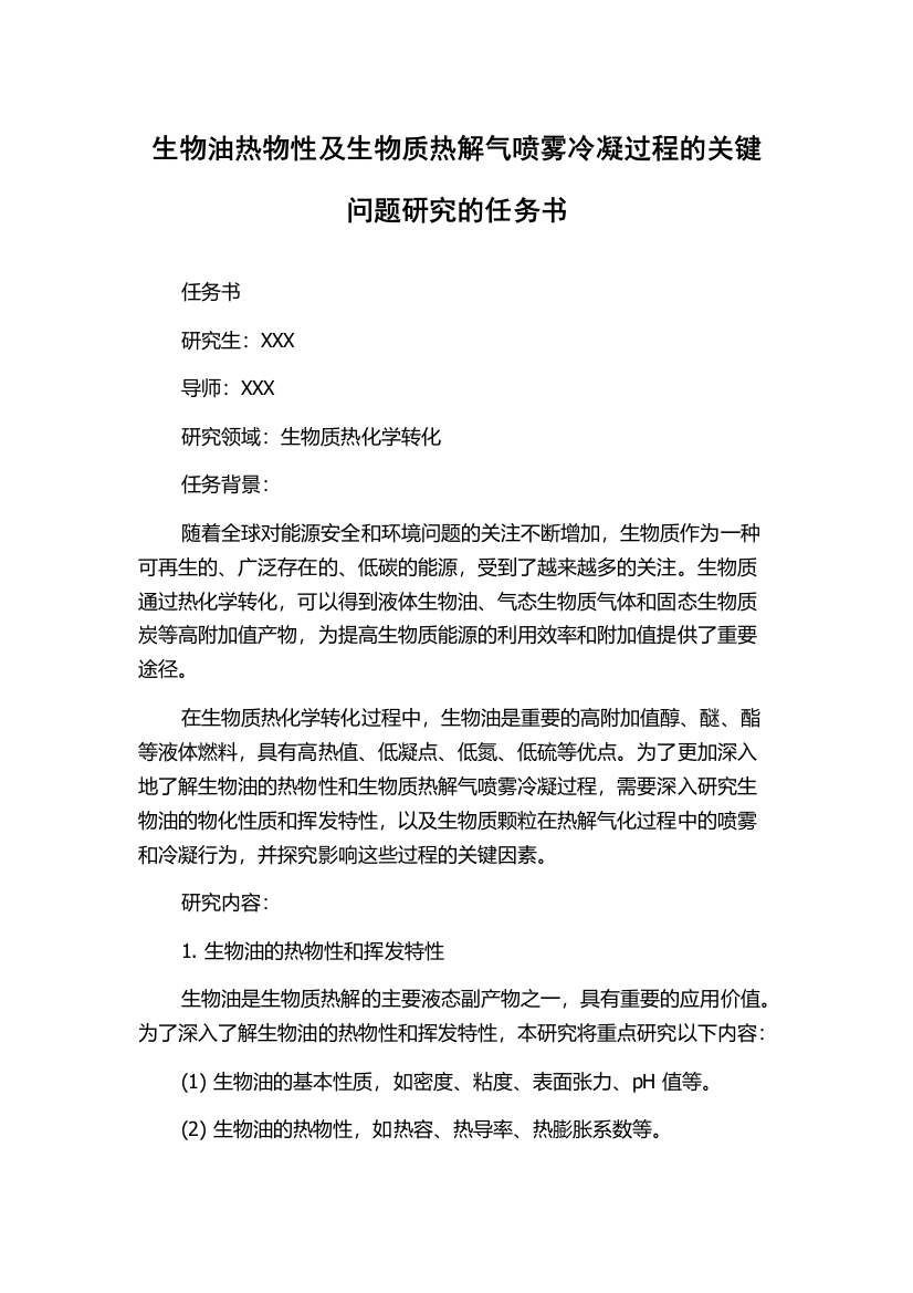 生物油热物性及生物质热解气喷雾冷凝过程的关键问题研究的任务书