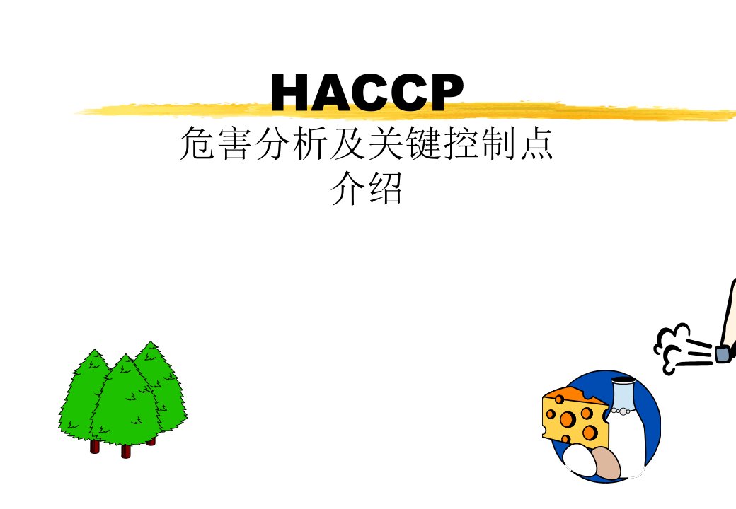 HACCP危害分析及关键控制点（PPT30页）