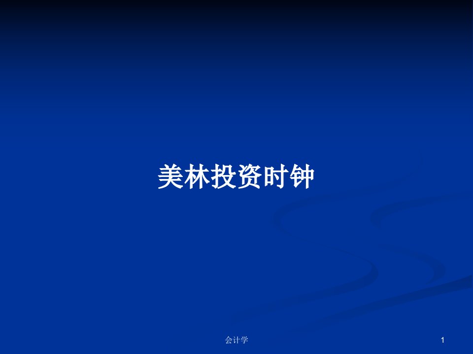 美林投资时钟PPT学习教案