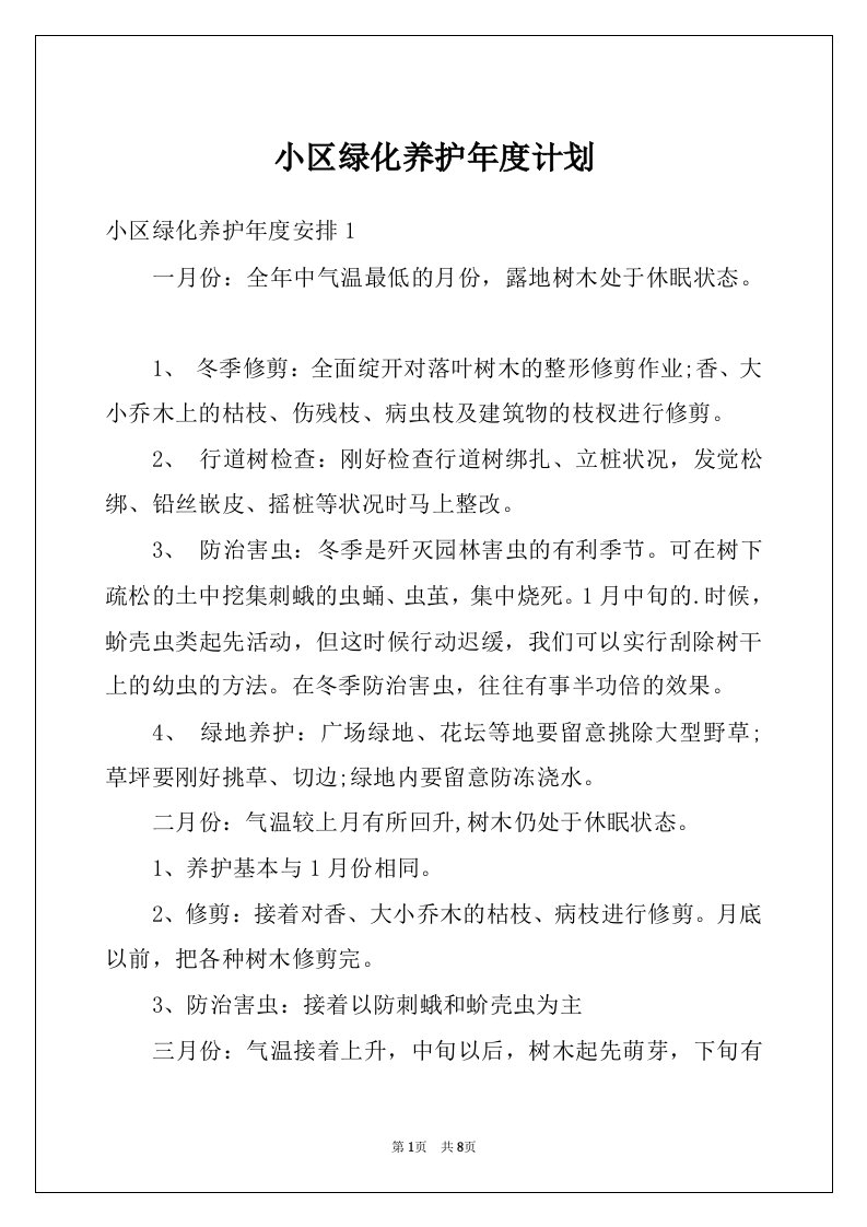 小区绿化养护年度计划