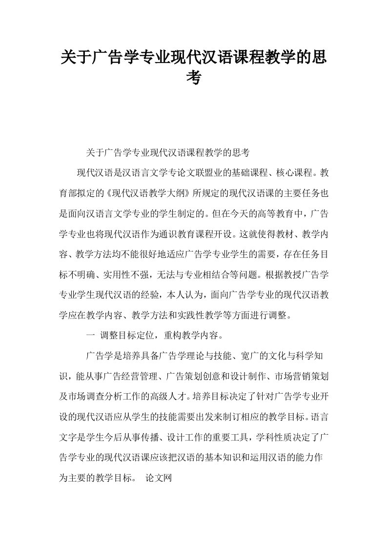 关于广告学专业现代汉语课程教学的思考