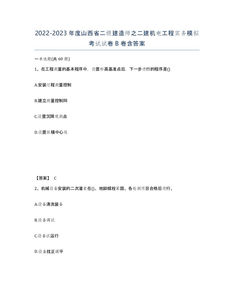 2022-2023年度山西省二级建造师之二建机电工程实务模拟考试试卷B卷含答案