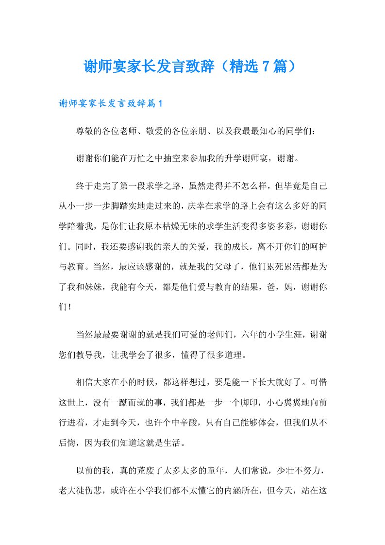 谢师宴家长发言致辞（精选7篇）