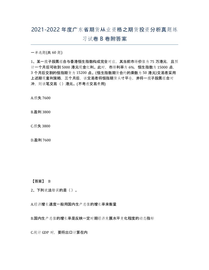 2021-2022年度广东省期货从业资格之期货投资分析真题练习试卷B卷附答案