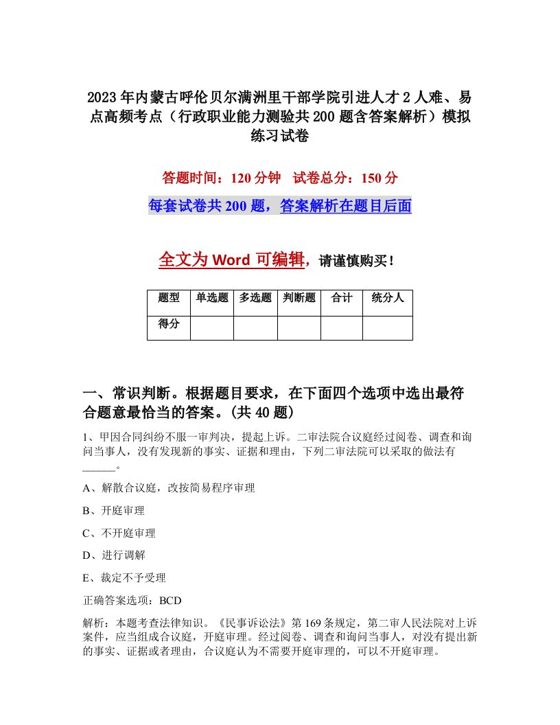 2023年内蒙古呼伦贝尔满洲里干部学院引进人才2人难易点高频考点行政职业能力测验共200题含答案解析模拟练习试卷