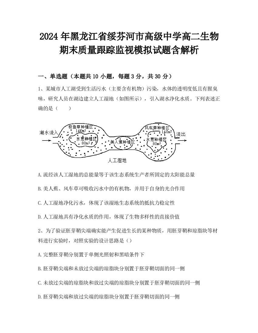 2024年黑龙江省绥芬河市高级中学高二生物期末质量跟踪监视模拟试题含解析