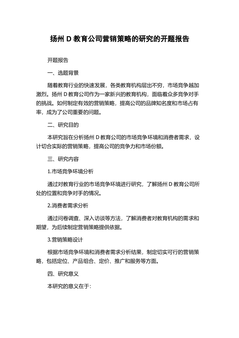 扬州D教育公司营销策略的研究的开题报告