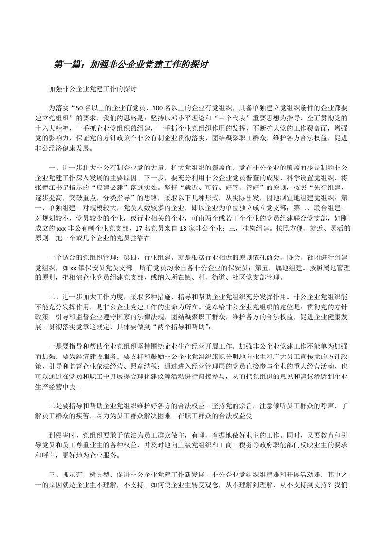 加强非公企业党建工作的探讨[修改版]