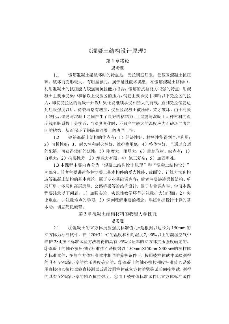 《混凝土结构设计原理》上册-课后习题答案(中国建筑工业出版社)