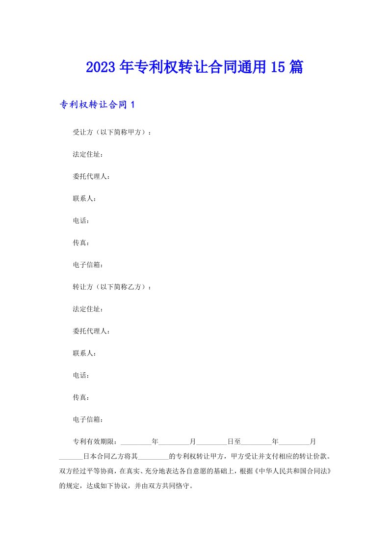 专利权转让合同通用15篇