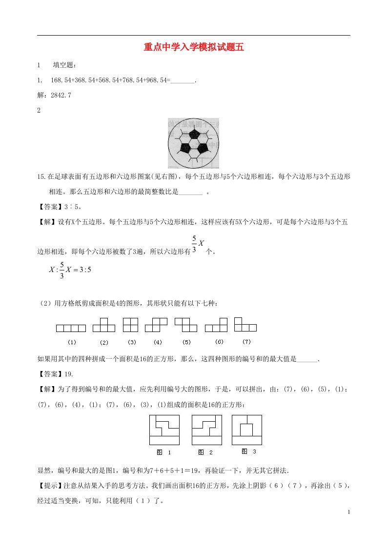 重点中学小升初数学入学模拟试题