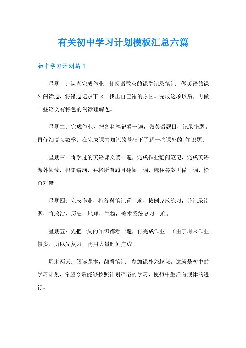 有关初中学习计划模板汇总六篇