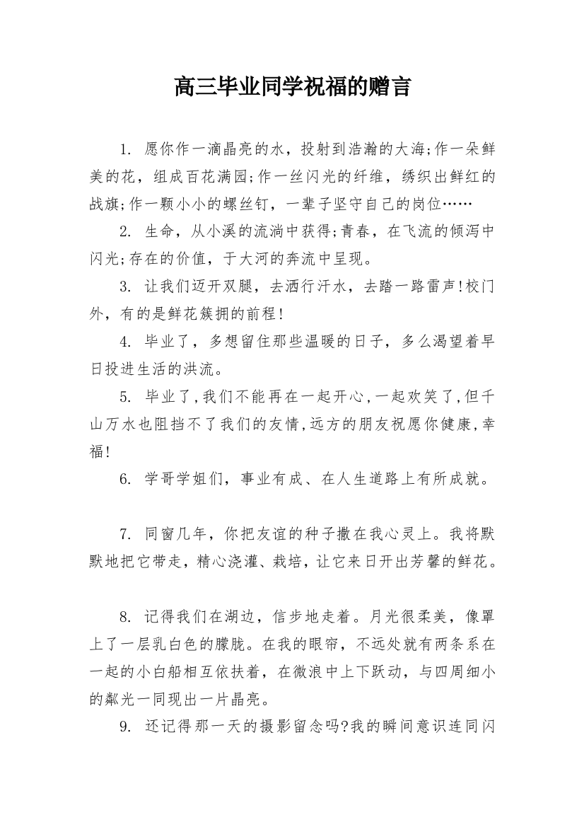 高三毕业同学祝福的赠言