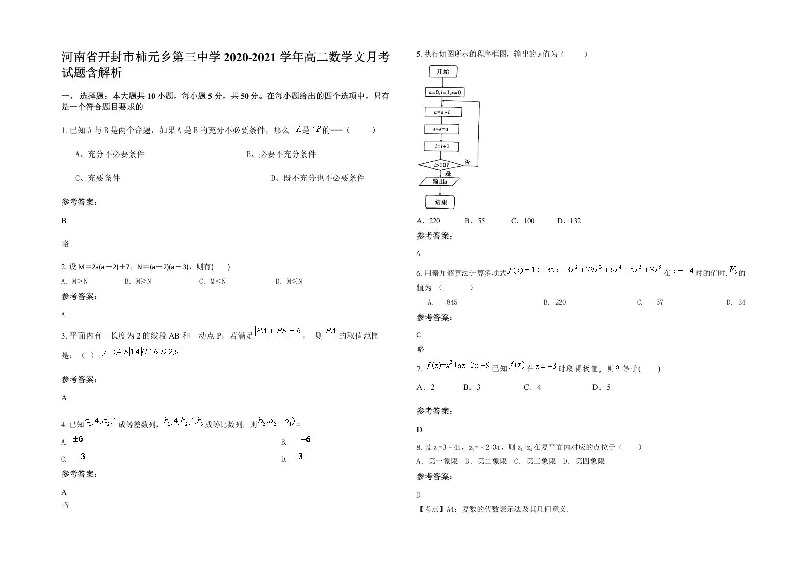 河南省开封市柿元乡第三中学2020-2021学年高二数学文月考试题含解析