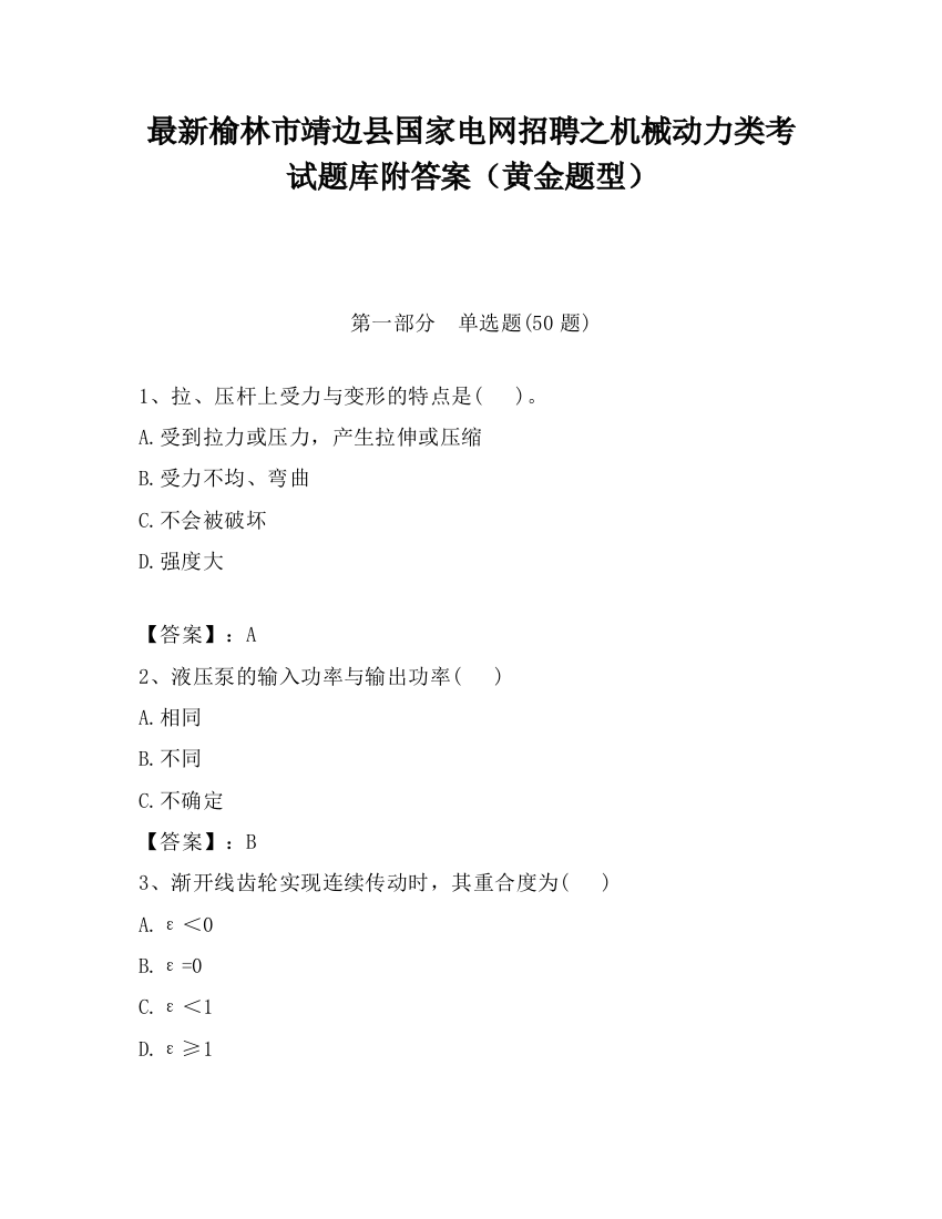 最新榆林市靖边县国家电网招聘之机械动力类考试题库附答案（黄金题型）