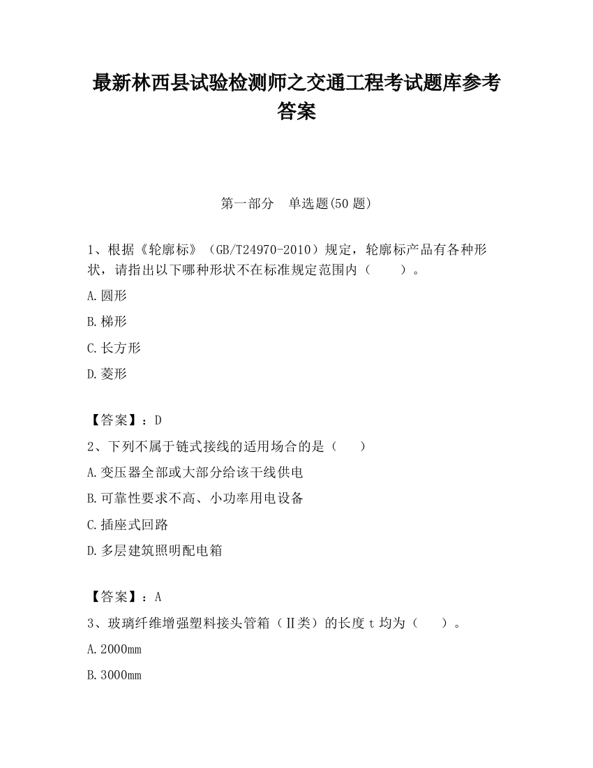 最新林西县试验检测师之交通工程考试题库参考答案