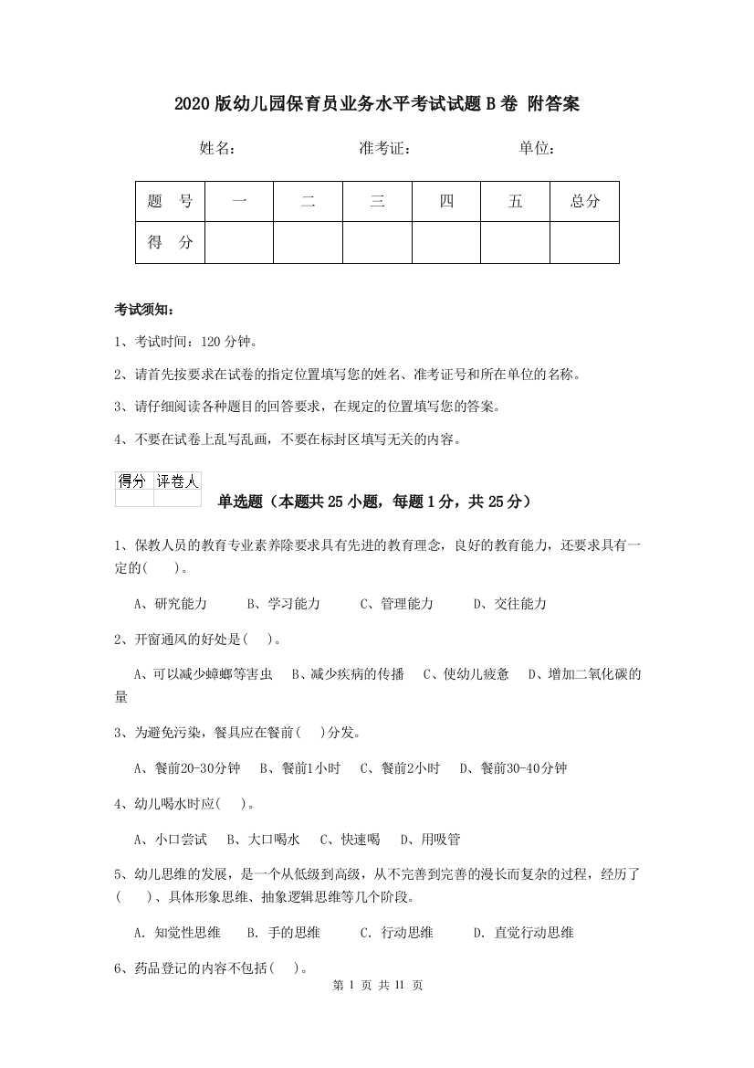 2020版幼儿园保育员业务水平考试试题B卷-附答案