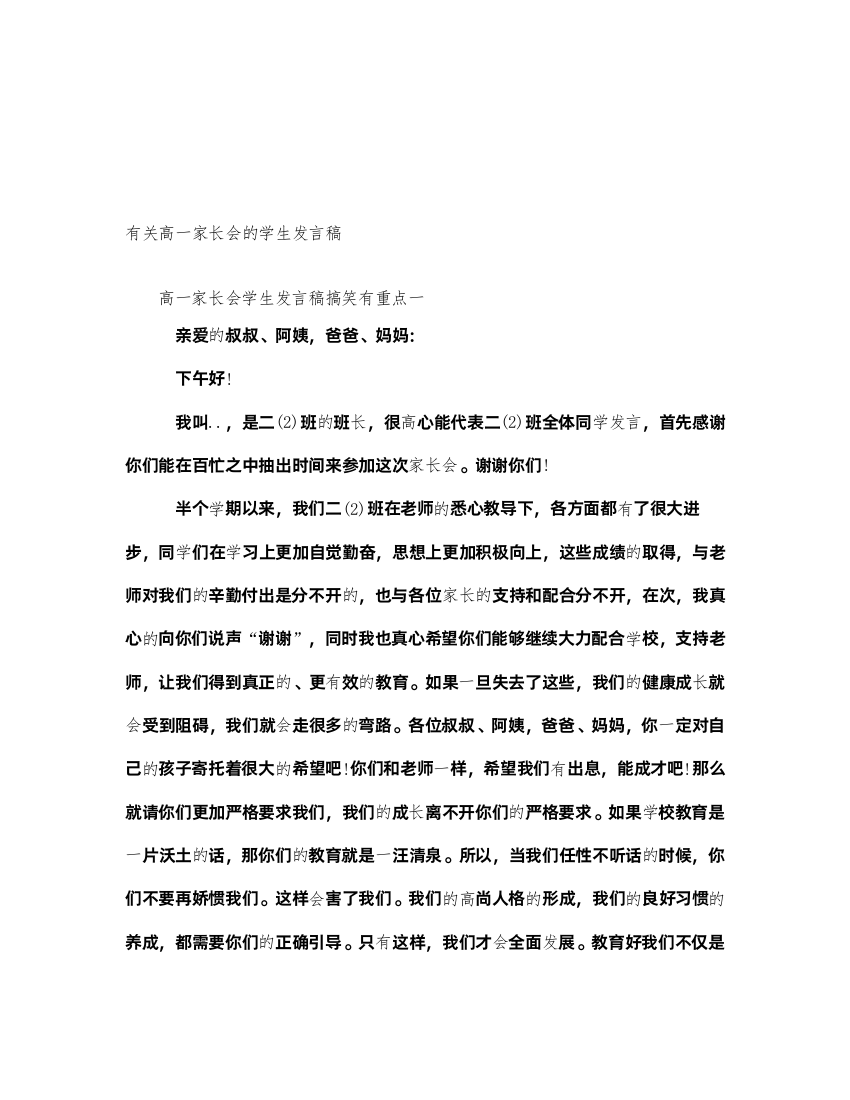 2022有关高一家长会的学生发言稿