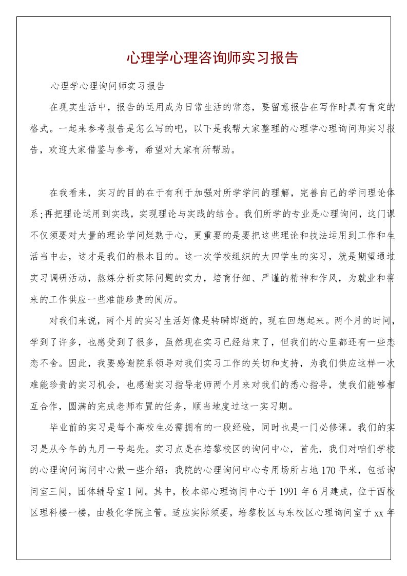 心理学心理咨询师实习报告