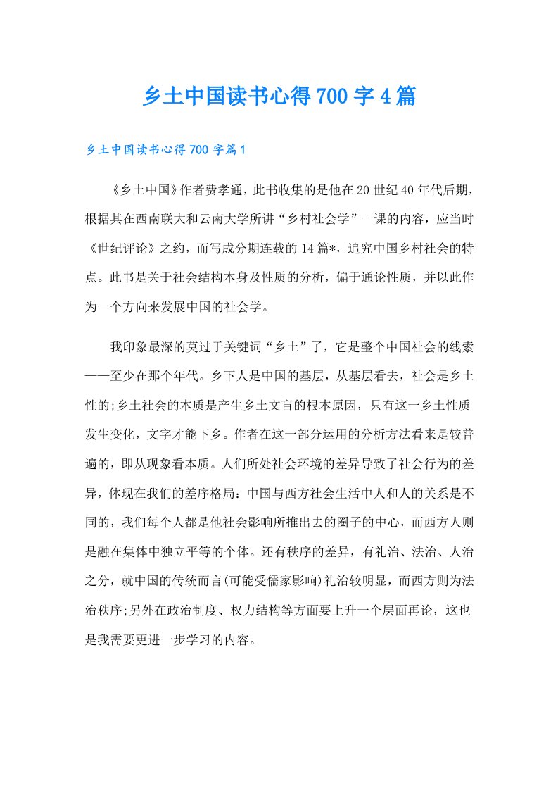 乡土中国读书心得700字4篇