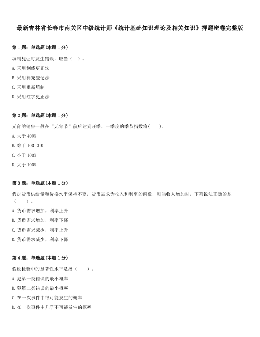 最新吉林省长春市南关区中级统计师《统计基础知识理论及相关知识》押题密卷完整版