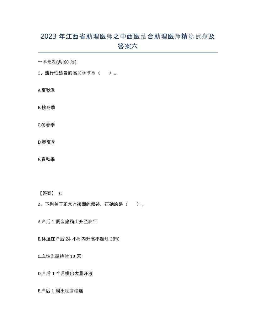 2023年江西省助理医师之中西医结合助理医师试题及答案六