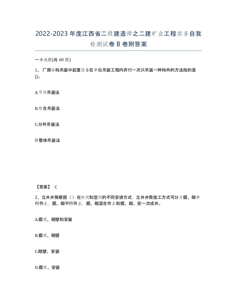 2022-2023年度江西省二级建造师之二建矿业工程实务自我检测试卷B卷附答案