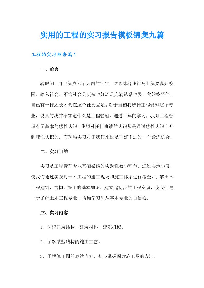 实用的工程的实习报告模板锦集九篇