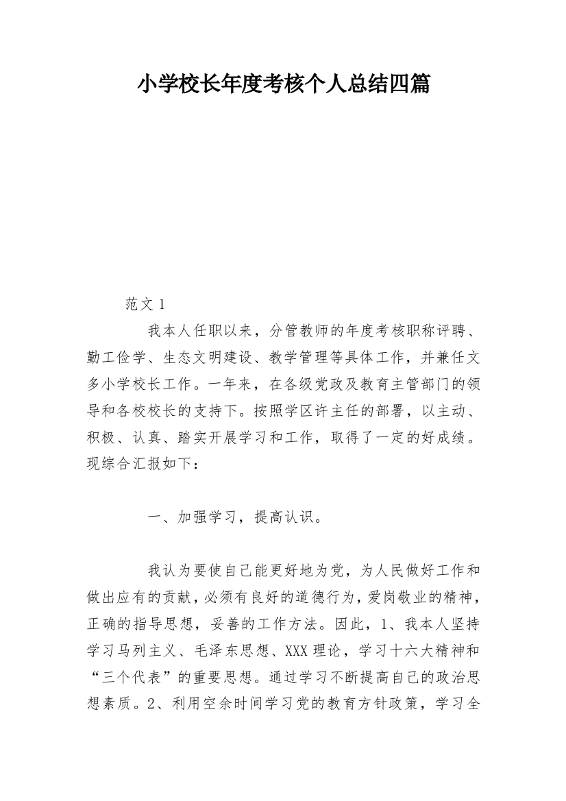 小学校长年度考核个人总结四篇