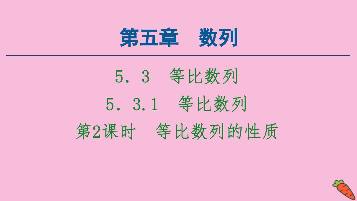 新教材高中数学第5章数列5.35.3.1第2课时等比数列的性质课件新人教B版选择性必修第三册