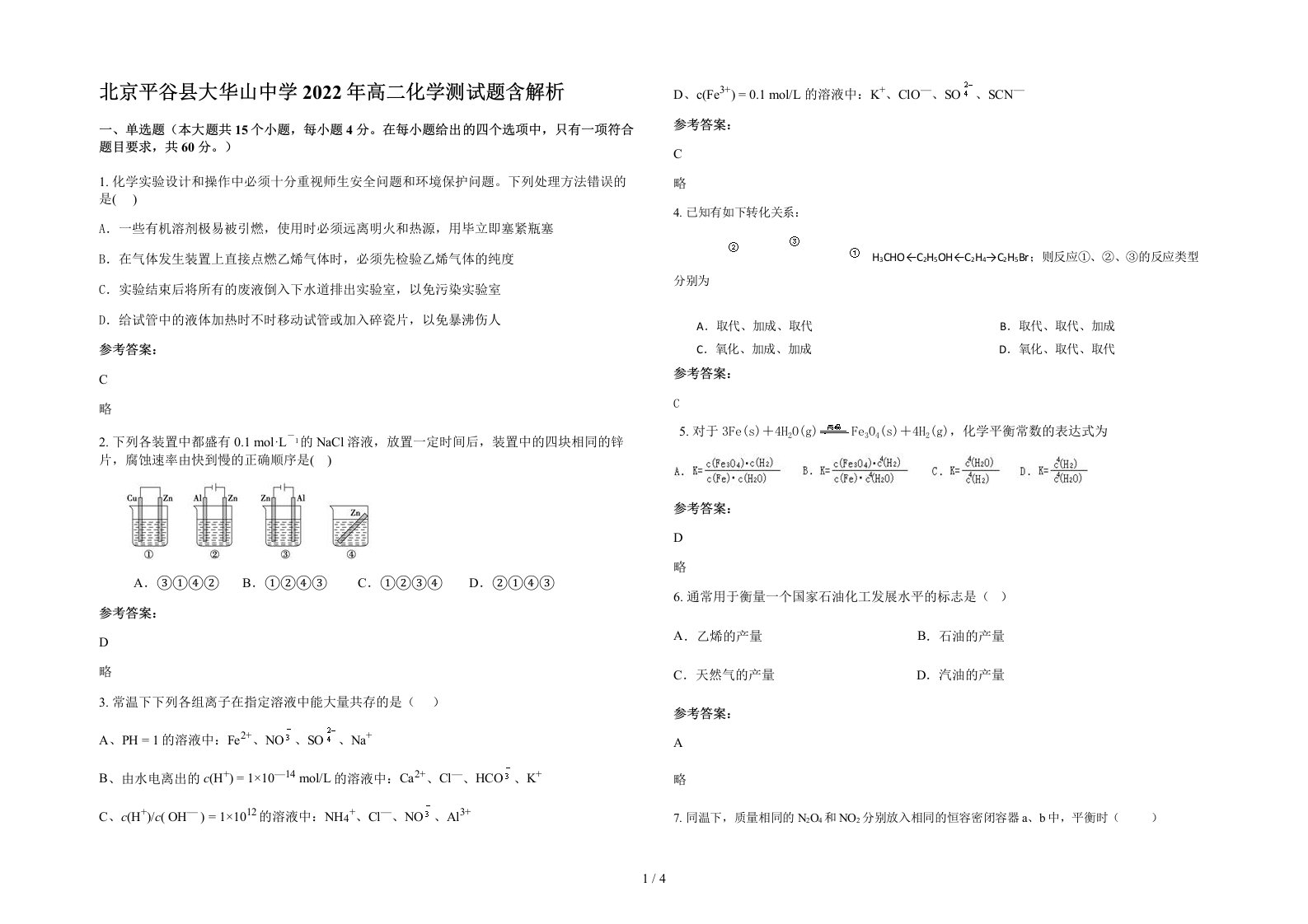 北京平谷县大华山中学2022年高二化学测试题含解析