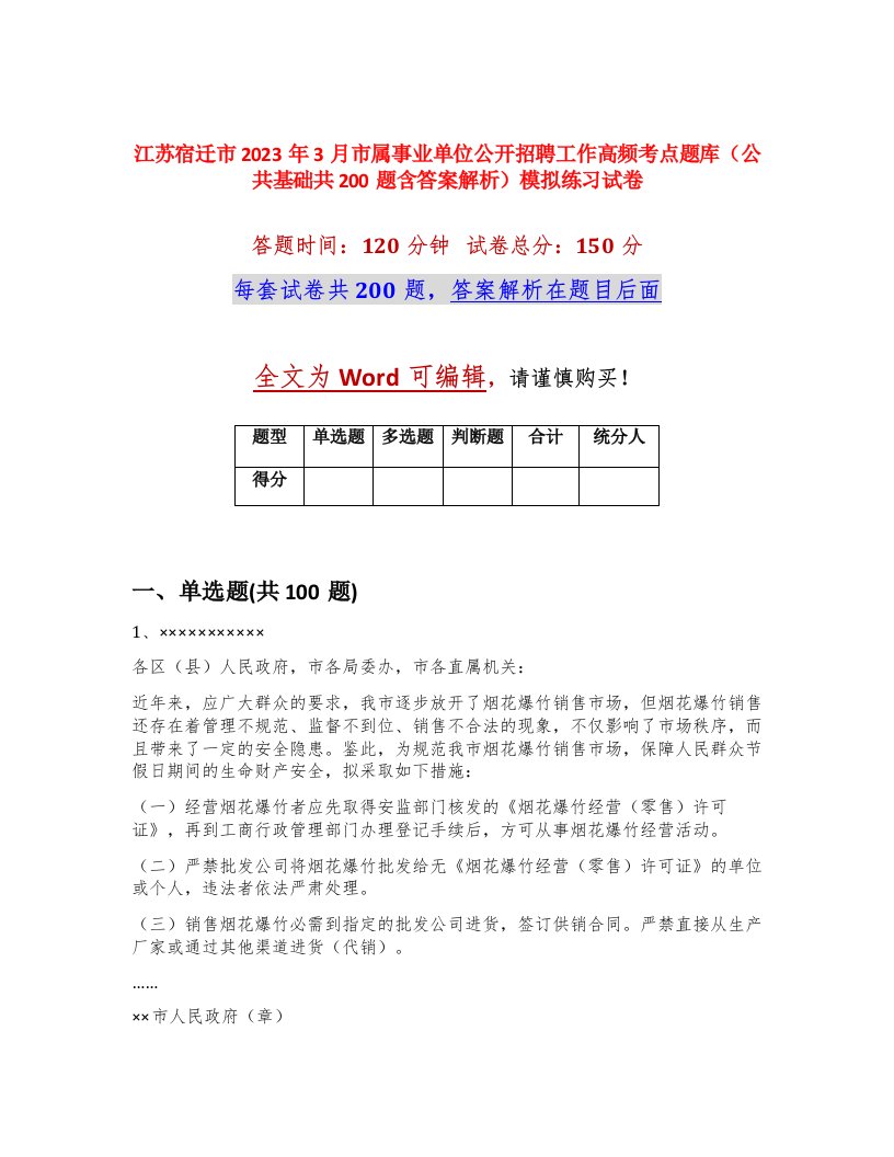 江苏宿迁市2023年3月市属事业单位公开招聘工作高频考点题库公共基础共200题含答案解析模拟练习试卷