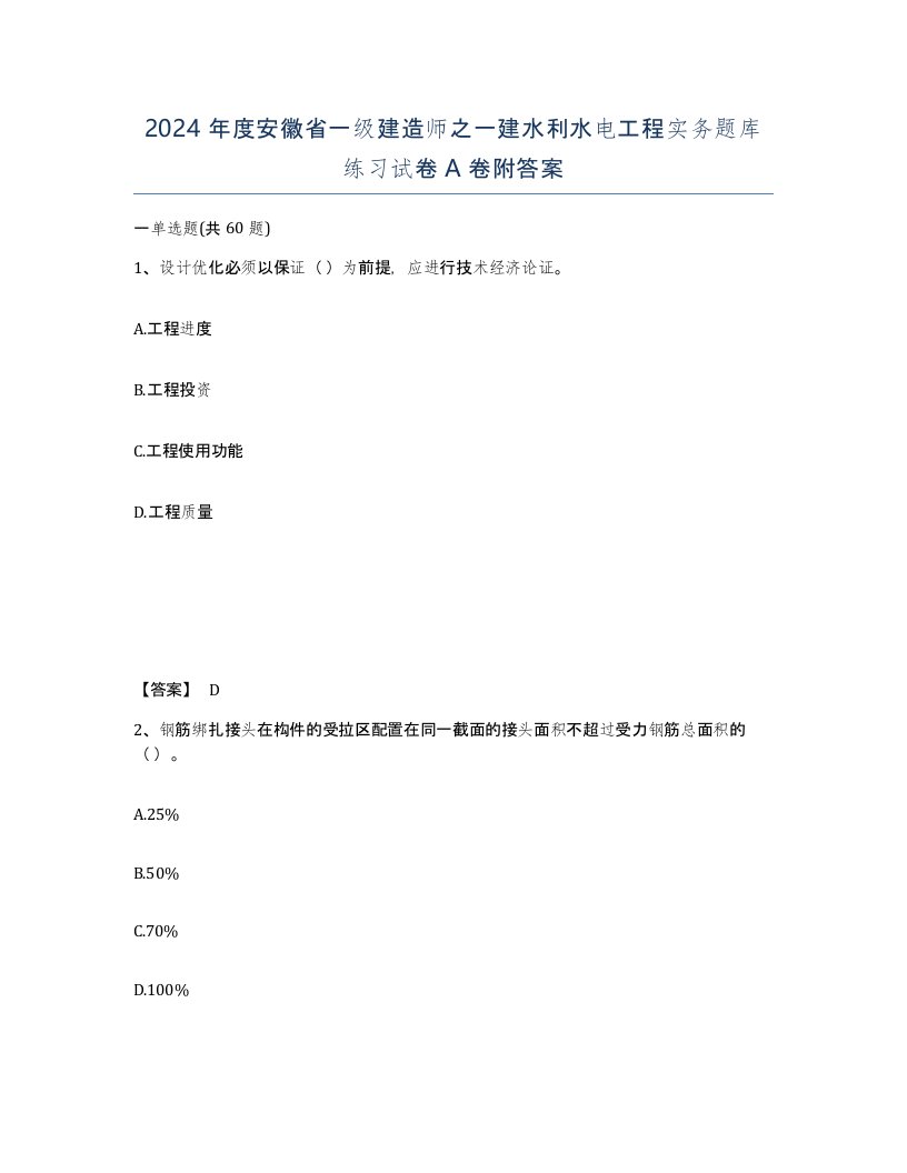 2024年度安徽省一级建造师之一建水利水电工程实务题库练习试卷A卷附答案