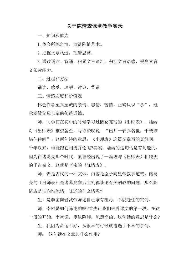 关于陈情表课堂教学实录