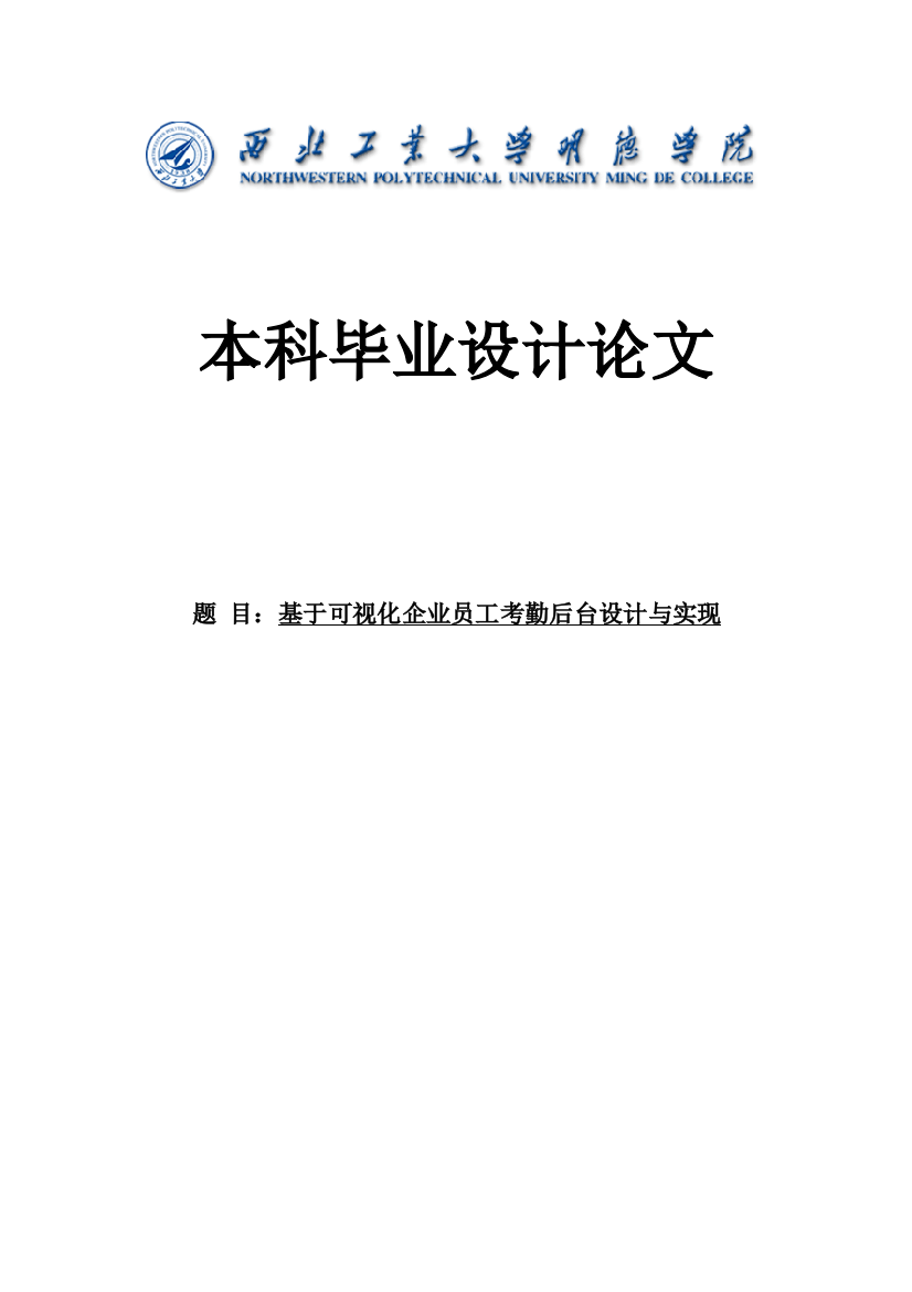 大学毕业论文-—基于可视化企业员工考勤后台设计与实现