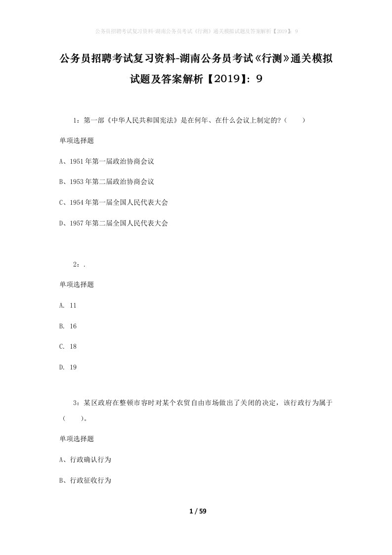 公务员招聘考试复习资料-湖南公务员考试行测通关模拟试题及答案解析20199