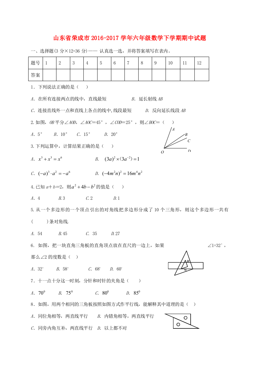 山东省荣成市六年级数学下学期期中试题