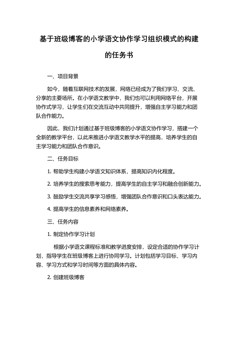 基于班级博客的小学语文协作学习组织模式的构建的任务书