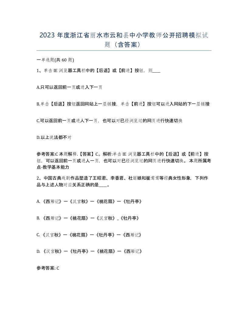 2023年度浙江省丽水市云和县中小学教师公开招聘模拟试题含答案