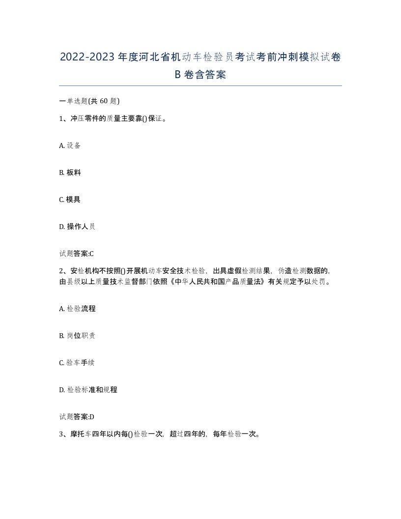 20222023年度河北省机动车检验员考试考前冲刺模拟试卷B卷含答案