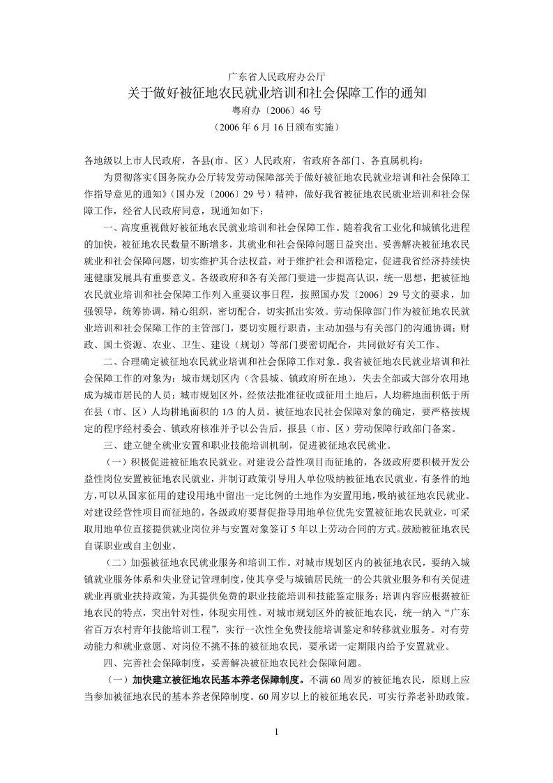 广东省人民政府办公厅关于做好被征地农民就业培训和社会保障工作的通知(粤府办〔2006〕46号,200