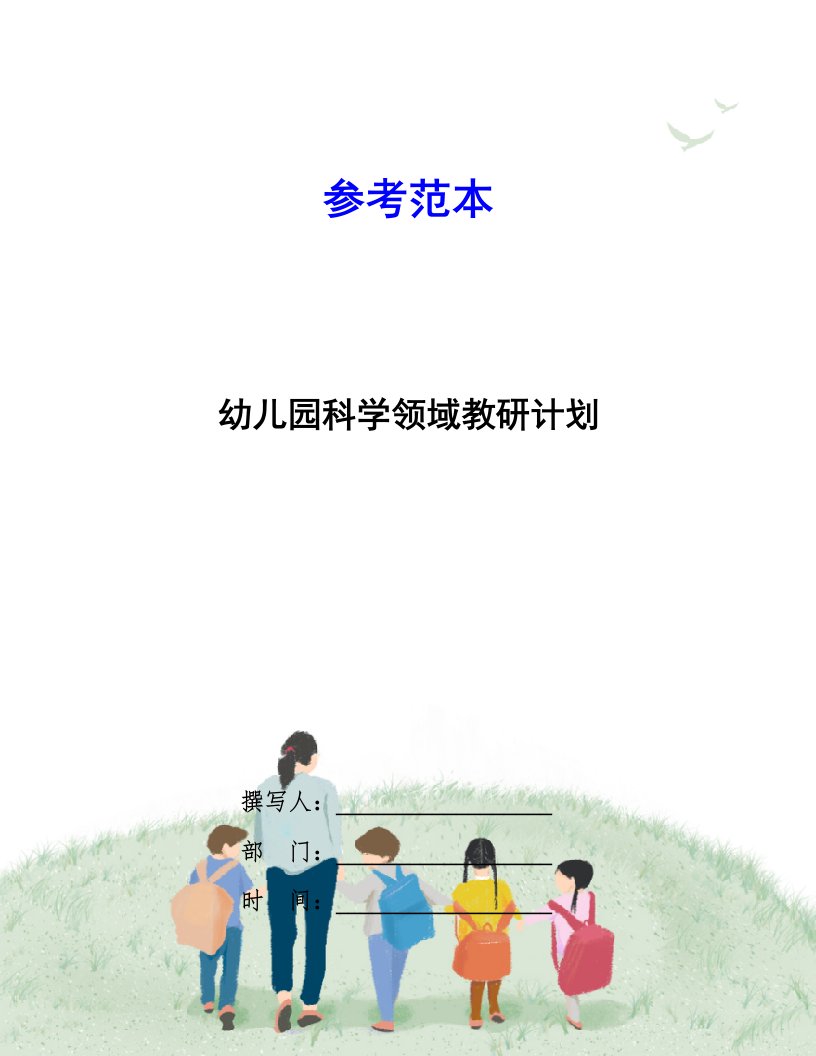 幼儿园科学领域教研计划