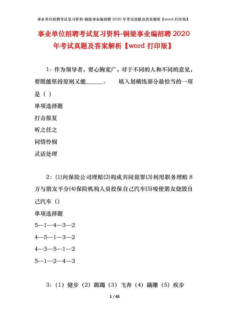 事业单位招聘考试复习资料-铜梁事业编招聘2020年考试真题及答案解析word打印版