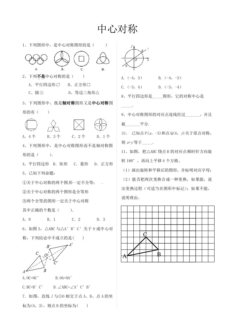 数学北师大版八年级下册中心对称课堂检测