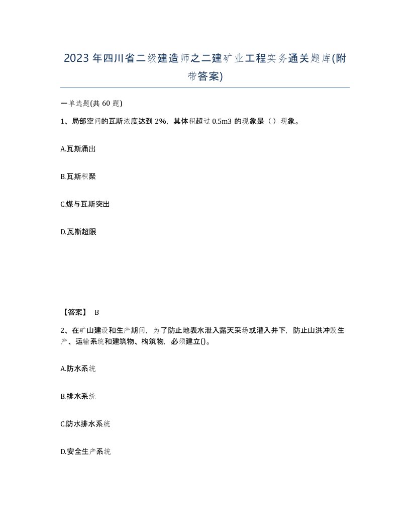 2023年四川省二级建造师之二建矿业工程实务通关题库附带答案